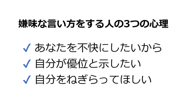 嫌味な言い方をする人の3つの心理